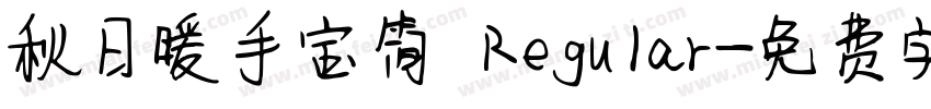 秋日暖手宝简 Regular字体转换